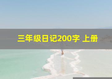 三年级日记200字 上册